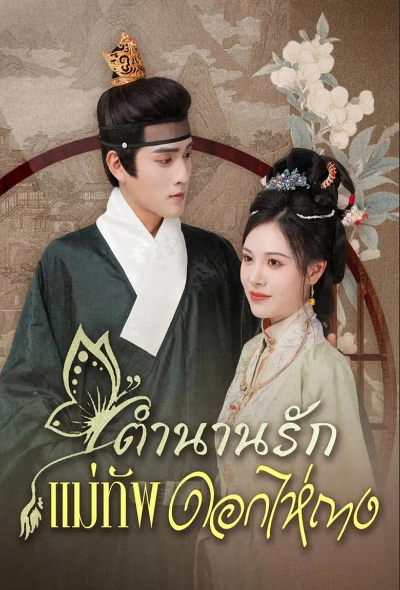 ตำนานรักแม่ทัพดอกไห่ถาง - เว็บดูหนังดีดี ดูหนังออนไลน์ 2020 หนังใหม่ชนโรง