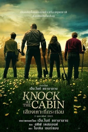 Knock at the Cabin | เสียงเคาะที่กระท่อม