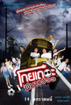 โกยเถอะผีมาแว้วว