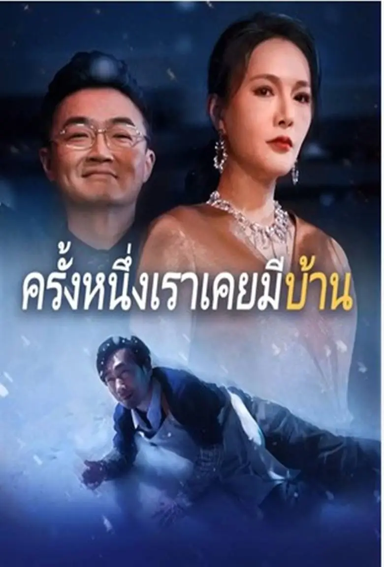ครั้งหนึ่งเคยมีบ้าน - เว็บดูหนังดีดี ดูหนังออนไลน์ 2020 หนังใหม่ชนโรง