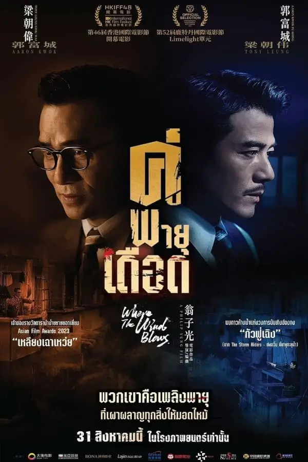 Where the Wind Blows | คู่พายุเดือด [ภาพ Master เสียงไทยโรง]