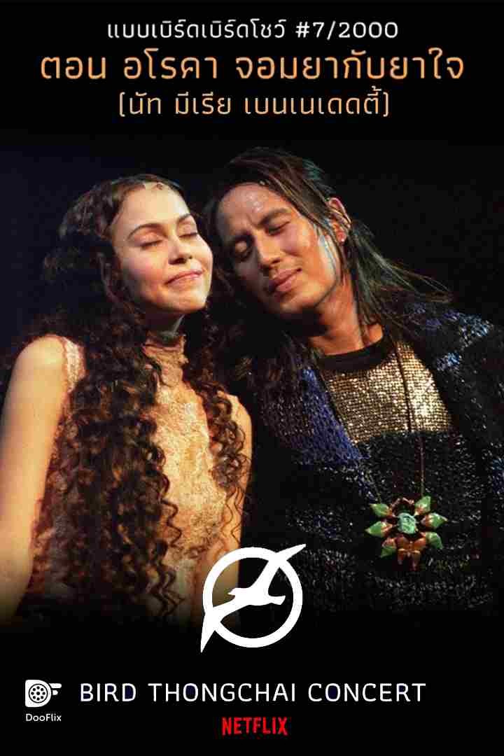 แบบเบิร์ดเบิร์ดโชว์ #7/2000 ตอน อโรคา จอมยากับยาใจ (นัท มีเรีย เบนเนเดดตี้)