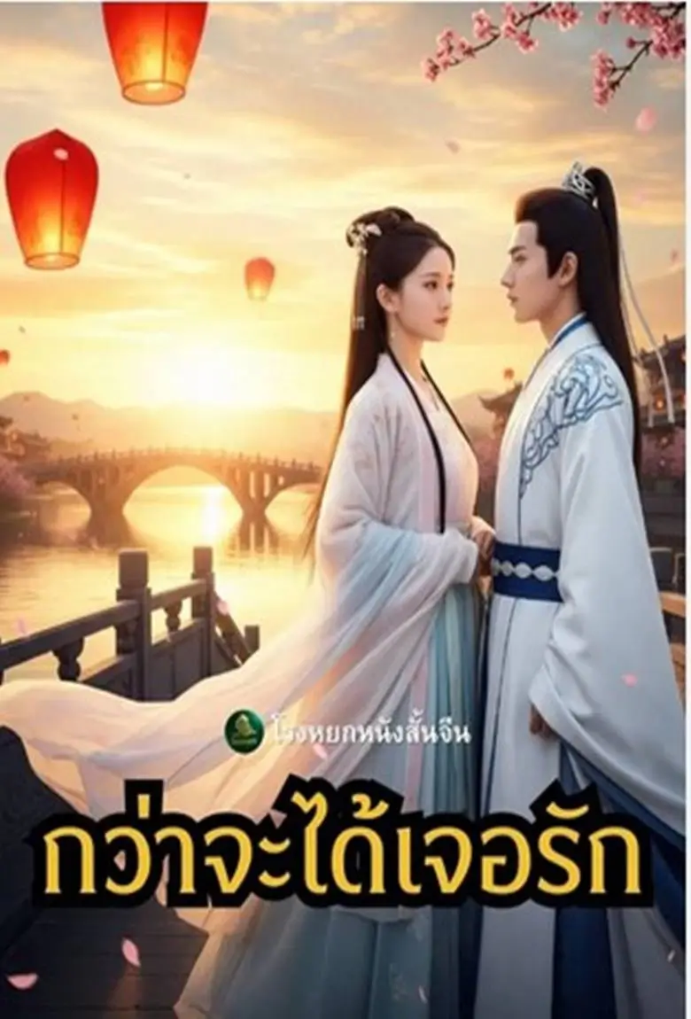 กว่าจะได้เจอรัก - เว็บดูหนังดีดี ดูหนังออนไลน์ 2020 หนังใหม่ชนโรง