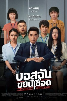 บอสฉันขยันเชือด My Boss is a Serial Killer