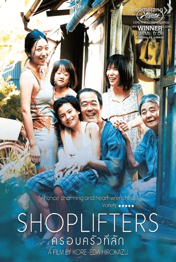 Shoplifters ครอบครัวที่ลัก (2018)