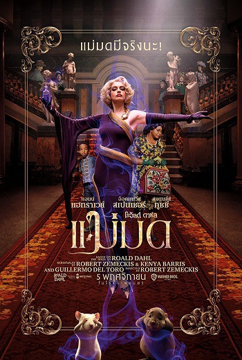 The Witches แม่มด ของ โรอัลด์ ดาห์ล (2020) [ พากย์ไทย บรรยายไทย ] เต็มเรื่อง