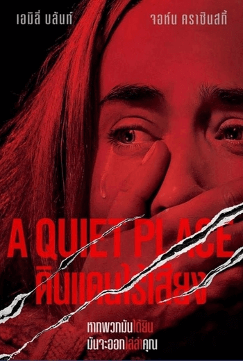 A Quiet Place ดินแดนไร้เสียง (2018)