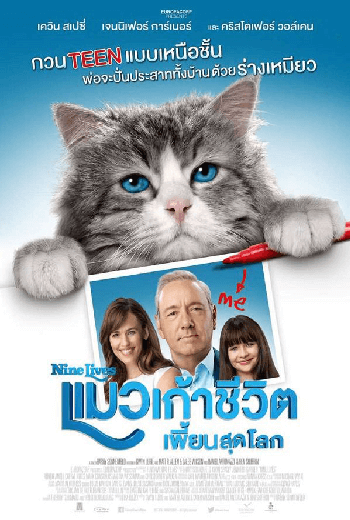 ดูหนัง Nine Lives (2016) แมวเก้าชีวิตเพี้ยนสุดโลก เต็มเรื่อง - เว็บดูหนังดีดี ดูหนังออนไลน์ 2020 หนังใหม่ชนโรง
