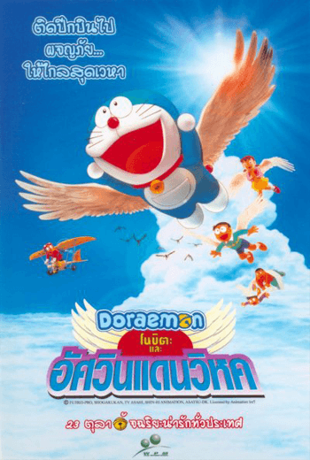 ดูหนัง Doraemon The Movie 2001 โนบิตะและอัศวินแดนวิหค ตอนที่ 22 เต็มเรื่อง - เว็บดูหนังดีดี ดูหนังออนไลน์ 2020 หนังใหม่ชนโรง