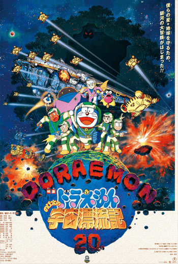 ดูหนัง Doraemon The Movie 1999 ตะลุยอวกาศ ตอนที่ 20 เต็มเรื่อง - เว็บดูหนังดีดี ดูหนังออนไลน์ 2020 หนังใหม่ชนโรง