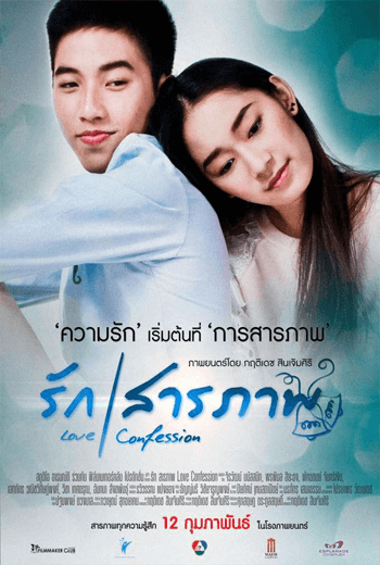 ดูหนัง Love Confession รักสารภาพ (2015) เต็มเรื่อง