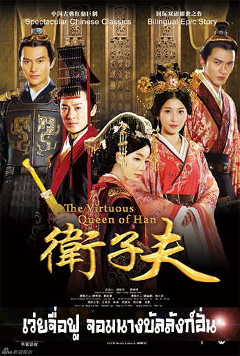 The Virtuous Queen of Han เว่ยจื่อฟู จอมนางบัลลังก์ฮั่น - เว็บดูหนังดีดี ดูหนังออนไลน์ 2022 หนังใหม่ชนโรง