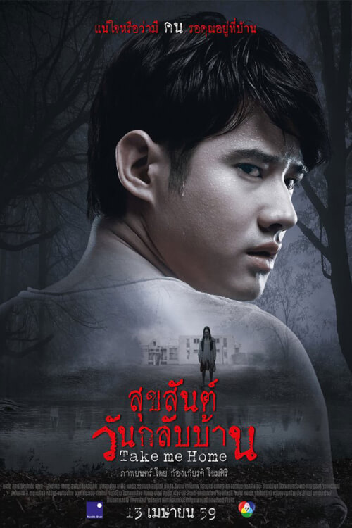 สุขสันต์วันกลับบ้าน | Take Me Home