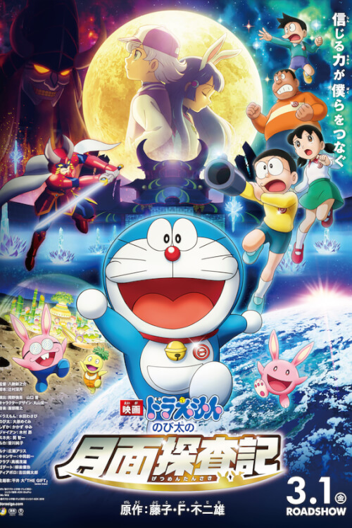 Eiga Doraemon: Nobita no getsumen tansaki | โดราเอมอน เดอะมูฟวี่ ตอน โนบิตะกับตำนานการสำรวจดวงจันทร์
