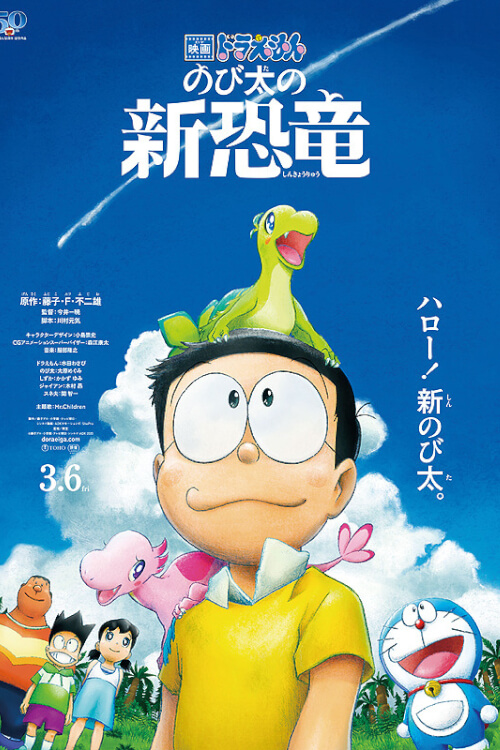 Doraemon the Movie: Nobita's New Dinosaur | โดราเอมอนเดอะมูฟวี่ ตอนไดโนเสาร์ตัวใหม่ของโนบิตะ