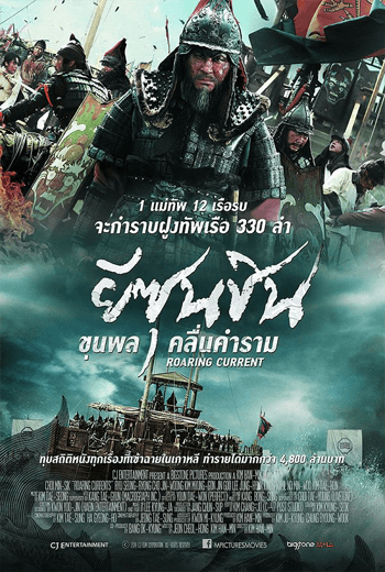 The Admiral Roaring Currents ยีซุนชิน ขุนพลคลื่นคำราม (2014)  พากย์ไทย  บรรยายไทย เต็มเรื่อง
