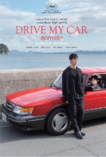 Drive My Car สุดทางรัก (2021) [บรรยายไทย]
