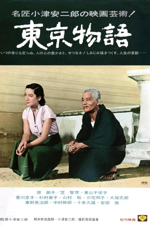 Tokyo Story | ทิ้งรักที่โตเกียว