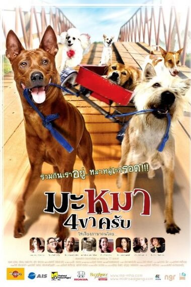 Ma mha 4 khaa khrap | มะหมา 4 ขาครับ