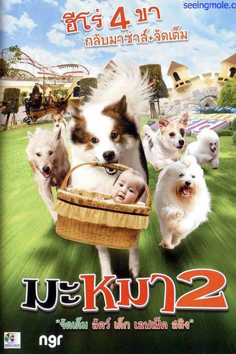 Mid Road Gang 2 | มะหมา 4 ขาครับ ภาค 2