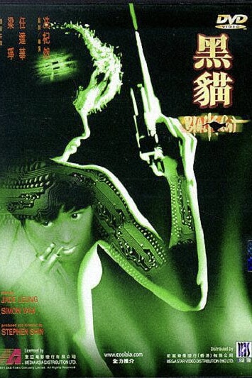 Black Cat | หัวใจเธอมันน่ากราบ ภาค 1