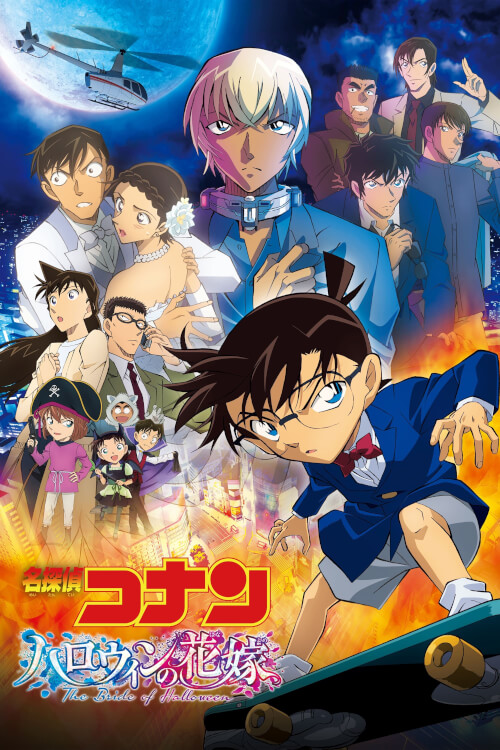 Detective Conan Movie 25: The Bride of Halloween  | ยอดนักสืบจิ๋วโคนัน เดอะมูฟวี่ 25: เจ้าสาวฮาโลวีน