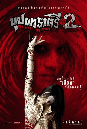 ดูหนัง Rahtree Returns บุปผาราตรี เฟส 2 (2005) เต็มเรื่อง