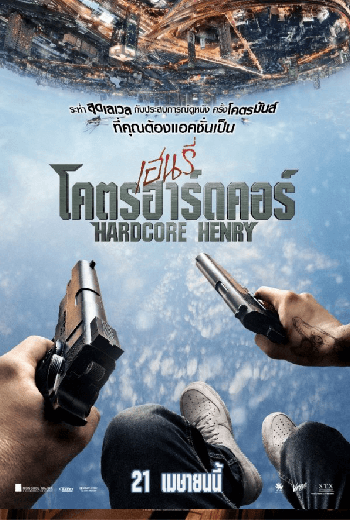 ดูหนัง Hardcore Henry เฮนรี่โคตรฮาร์ดคอร์ 2016 เต็มเรื่อง