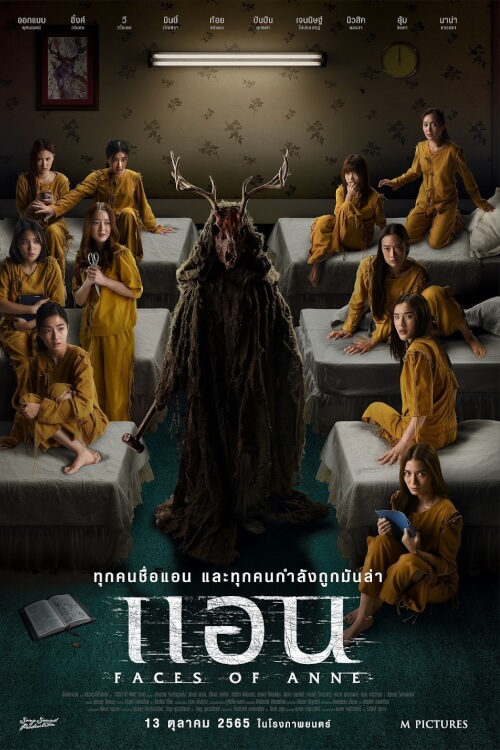 แอน | Faces of Anne