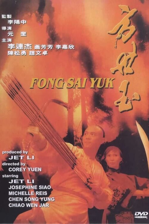 The Legend | ฟงไสหยก สู้บนหัวคน 1