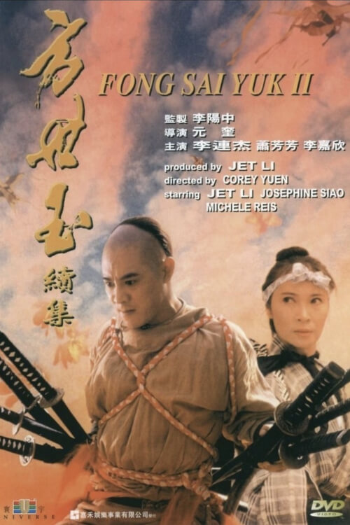 The Legend of Fong Sai-Yuk 2 | ฟงไสหยก สู้บนหัวคน 2