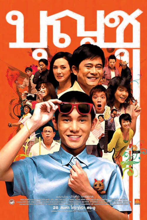 Boonchu 9 | บุญชู 9 ไอ-เลิฟ-สระ-อู