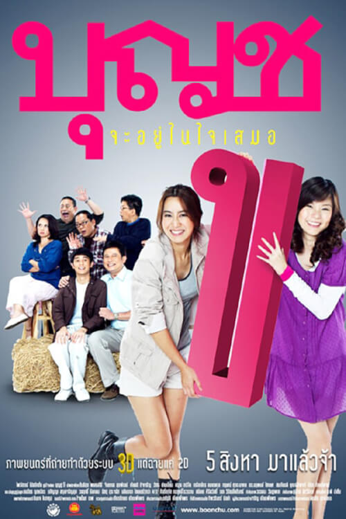 Boonchu Jayunaijaisamer | บุญชู 10 จะอยู่ในใจเสมอ