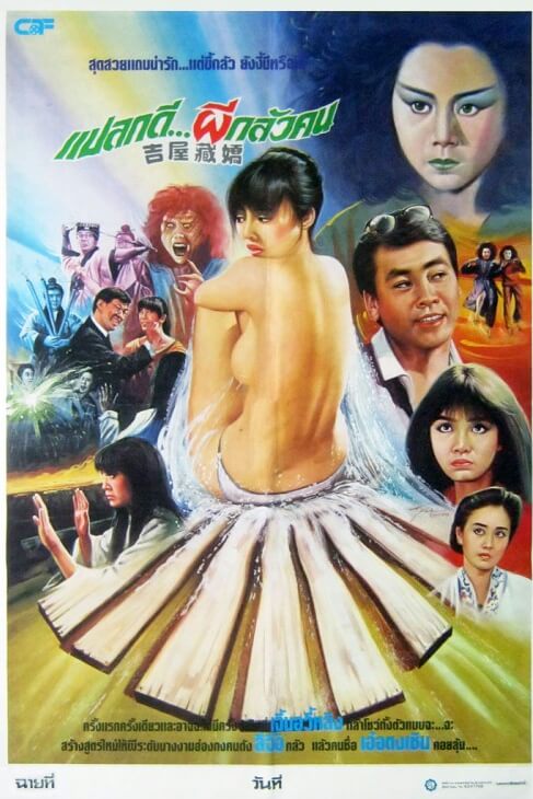 Ghost in the House | แปลกดี ผีกลัวคน อย่ายั่วให้ผีดุ