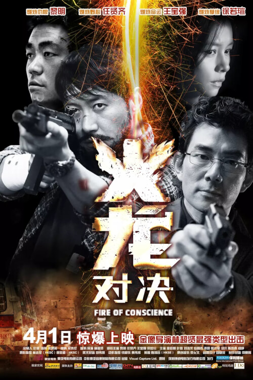 Fire of Conscience | ถอดสลักปล้น คนกระแทกมังกร