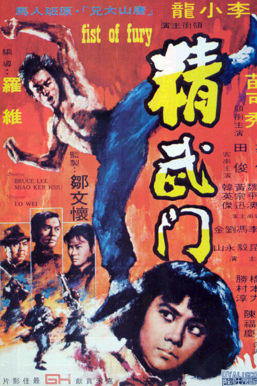 Fist of Fury | ไอ้หนุ่มซินตึ๊ง...ล้างแค้น