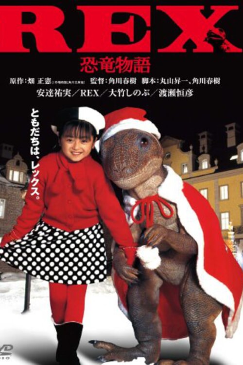 Rex: Kyôryû monogatari | เร็กซ์ ไดโนเสาร์เพื่อนรัก