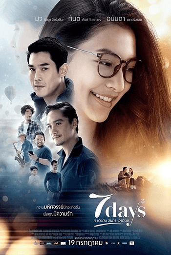 เรารักกัน จันทร์-อาทิตย์ 7 days (2018)