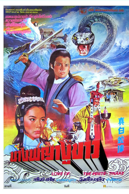 Zhen bai she zhuan | นางพญางูขาว