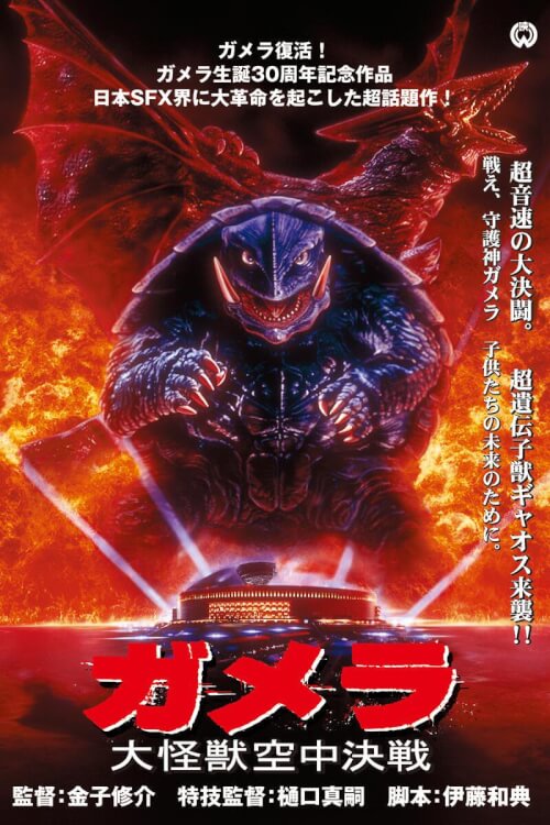 Gamera: Guardian of the Universe | กาเมร่า อภิมหาศึกสัตว์เทพเจ้า