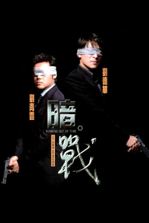 Running Out of Time | แหกกฏโหดมหาประลัย