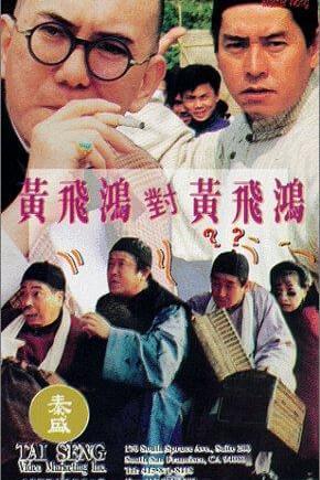 Huang Fei Hong dui Huang Fei Hong | หวงเฟยหง ใหญ่ต้องประกาศ