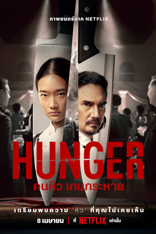 Hunger | คนหิว เกมกระหาย
