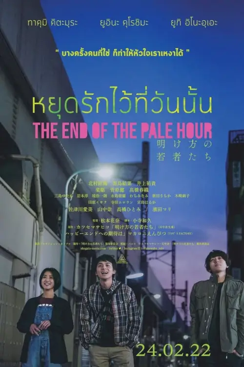 The End Of The Pale Hour | หยุดรักไว้ที่วันนั้น