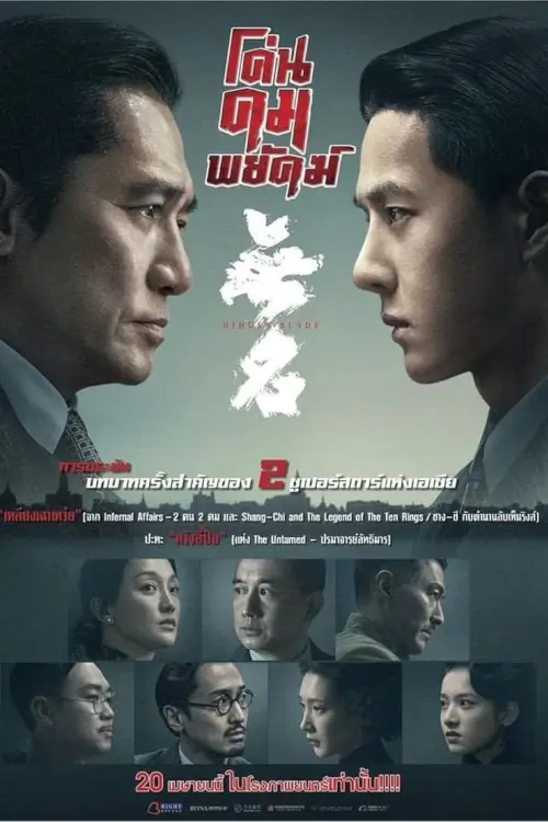 Hidden Blade {无名} | โค่นคมพยัคฆ์