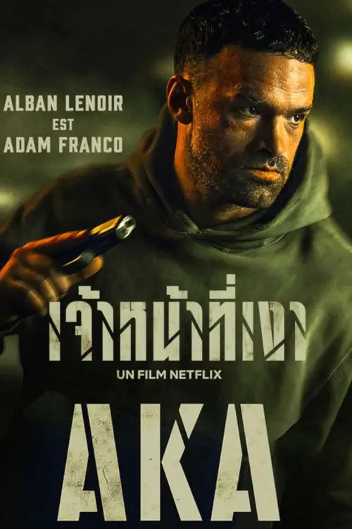 AKA | เจ้าหน้าที่เงา