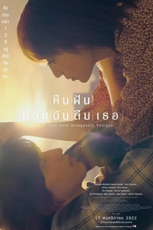 Even if This Love Disappears from the World Tonight  | คืนฝันก่อนฉันลืมเธอ