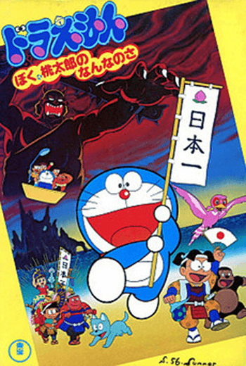 ดูหนัง Doraemon The Movie 1981 โนบิตะนักบุกเบิกอวกาศ ตอนที่ 2 เต็มเรื่อง - เว็บดูหนังดีดี ดูหนังออนไลน์ 2020 หนังใหม่ชนโรง
