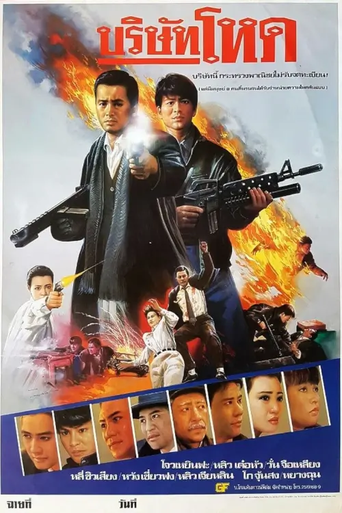 Tragic Hero | บริษัทโหด