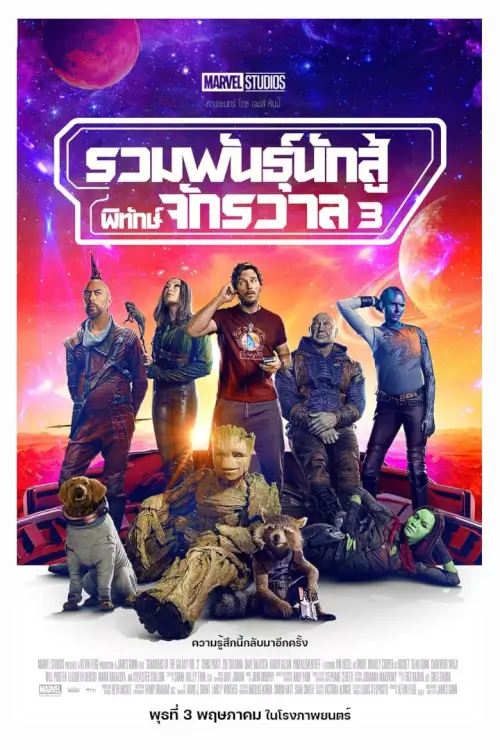 Guardians of the Galaxy Volume 3 | รวมพันธุ์นักสู้พิทักษ์จักรวาล 3